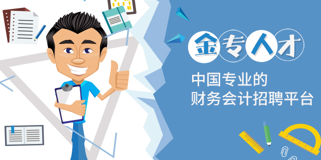 成都财务总监财务 深圳金专人才网络服务供应;
