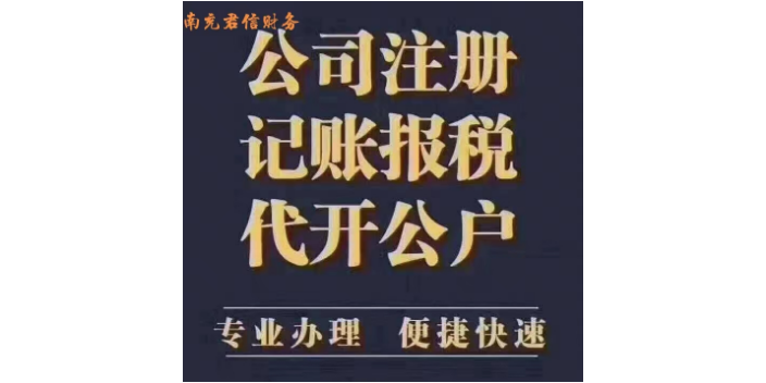顺庆区代理记账一个月多少钱 南充市君信财务供应;