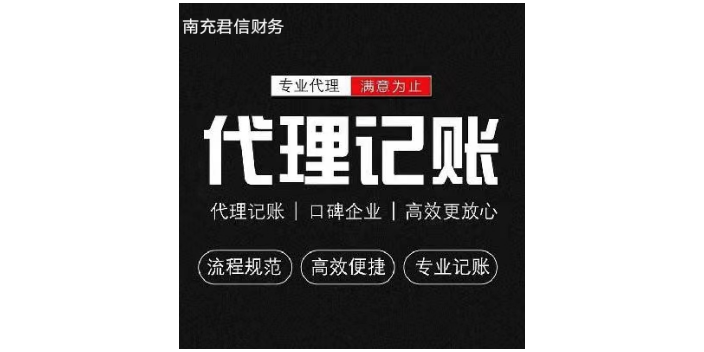 顺庆区会计公司代理记账 南充市君信财务供应