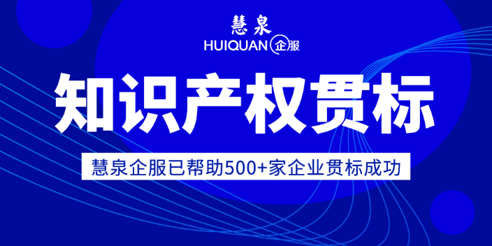 如皋知识产权贯标达标企业