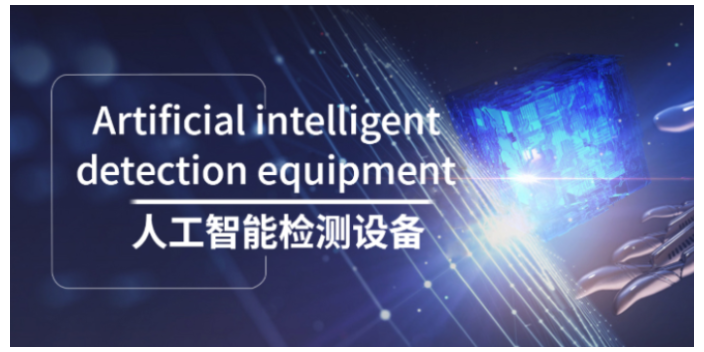广东节能自动检测设备推荐厂家,自动检测设备
