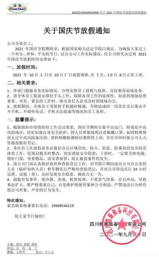 綿展科技祝全體員工及各位合作伙伴國慶快樂，闔家幸福，萬事如意，心想事成！