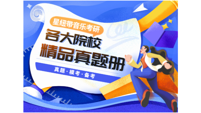 中國(guó)傳媒大學(xué)考研曲式和聲 北京星紐帶教育科技供應(yīng);