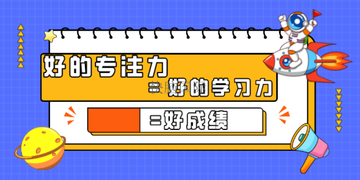 盐田区专注力机构