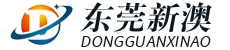 東莞新澳出入境服務有限公司