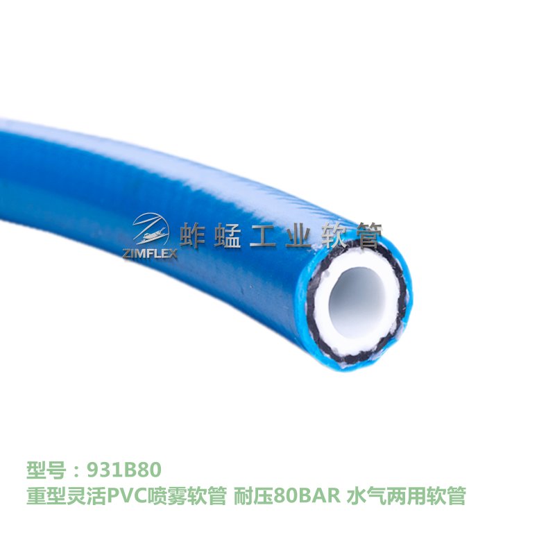 931B80  重型靈活PVC噴霧軟管 耐壓80Bar 水氣兩用軟管