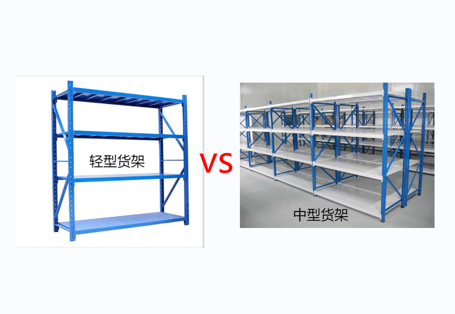 輕型貨架和中型貨架的區別：