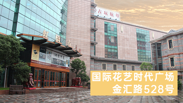 上海品牌古玩商铺 推荐咨询 上海求珍企业管理供应;