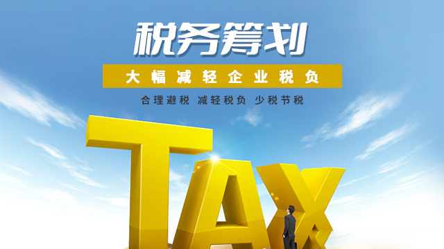 上海企業所得稅稅務籌劃增值稅 上海匯禮財務咨詢供應