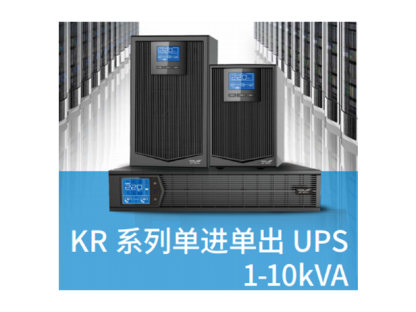 科華高頻電源KR系列單進(jìn)單出UPS(1-10kVA（立式 / 機(jī)架式）