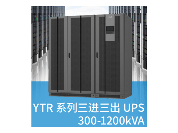 科華精衛(wèi)電源YTR33 系列高頻化三進(jìn)三出 UPS(300-1200kVA)