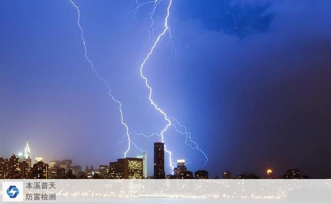 雷雨季節(jié)防雷裝置檢測：了解雷擊的危害和防范措施