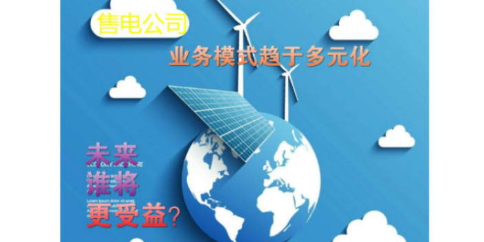 天津电力售电系统 贴心服务 国启中能电力供应