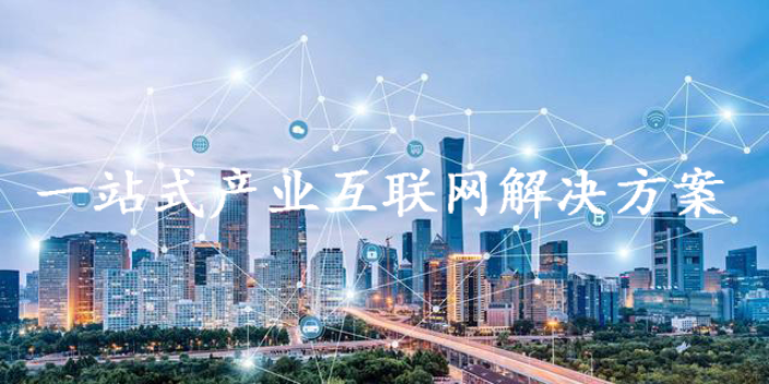 电商产业互联网安全 欢迎来电 首汇信息供应;