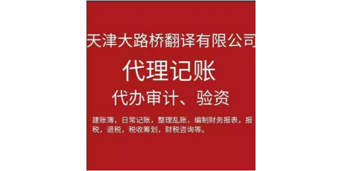 河北区试用天津代理记账天津大路桥翻译有限公司价格合理