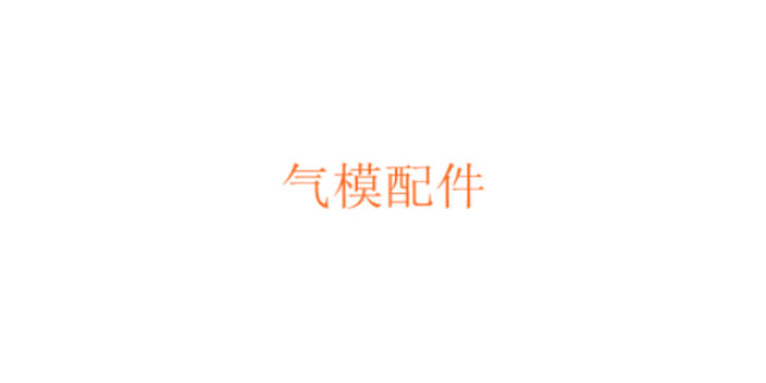 静安区良好气模配件代理品牌,气模配件