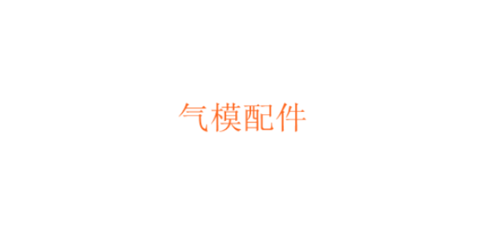 杨浦区 专业气模配件供应商家