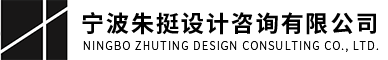 寧波朱挺設計咨詢有限公司