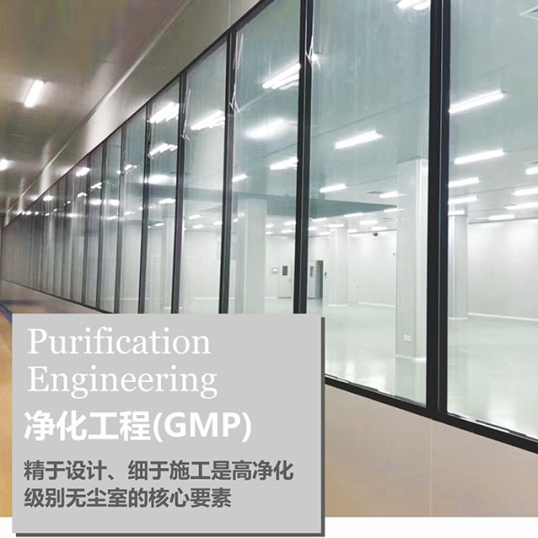 净化工程（GMP）