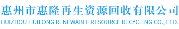 惠州市惠隆再生資源回收有限公司