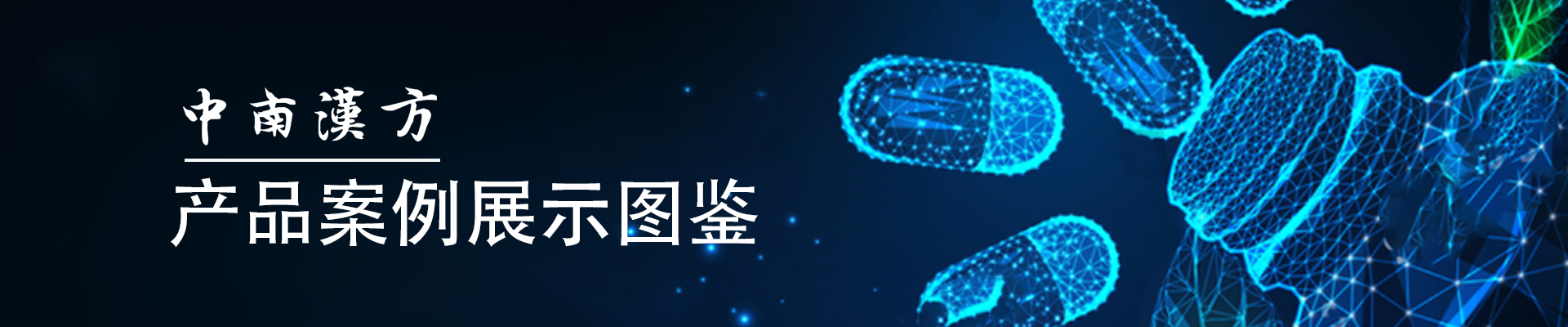 广东中南汉方生物科技有限公司公司介绍