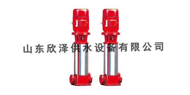 青岛立式多级消防泵代理 山东欣泽供水设备供应