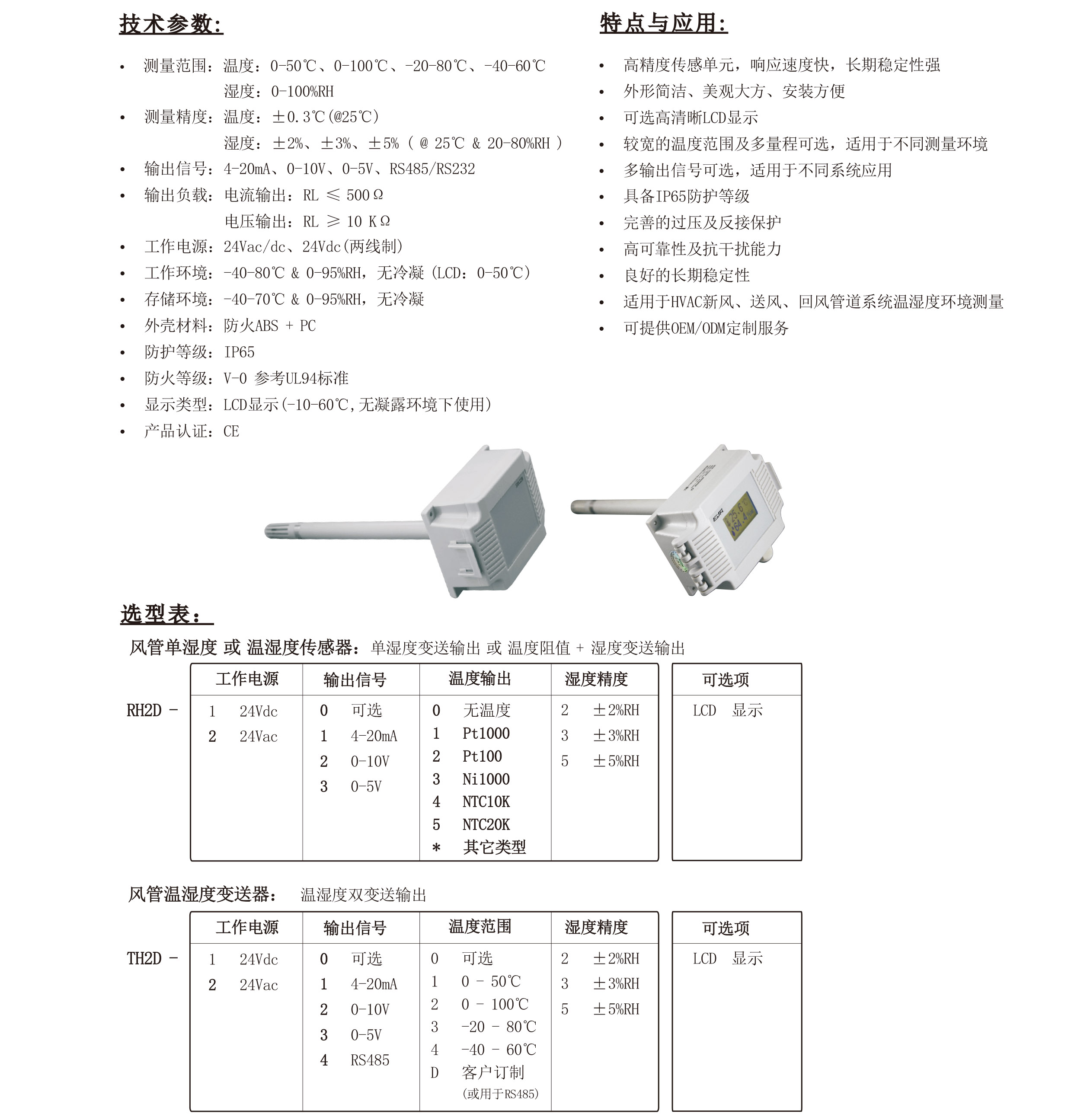 產(chǎn)品資料風(fēng)管型溫濕度傳感器.jpg