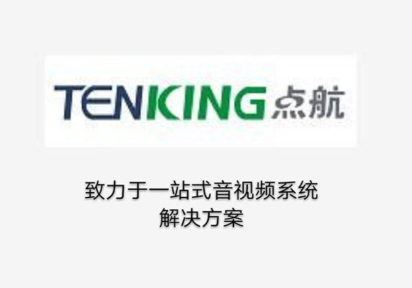 “TENKING点航”会议扩声系统应用于广州从化某部