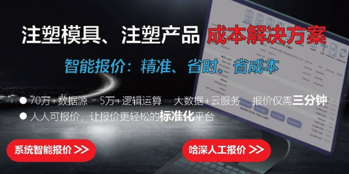 深圳一站式注塑在线报价平台操作方法 深圳哈深智模科技供应