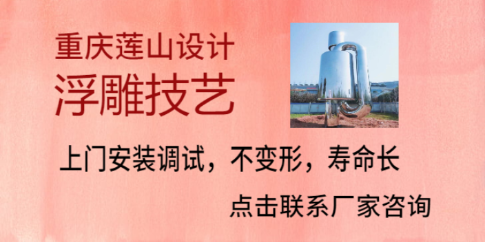 貴州工期短浮雕廠誠信經營 歡迎咨詢 重慶蓮山公共藝術設計供應