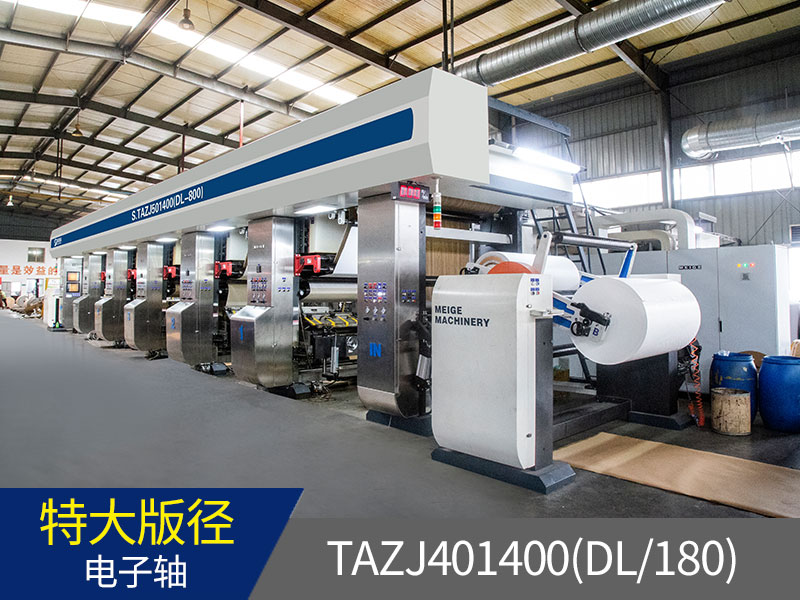 S.TAZJ501400(DL/800-900) 特大版徑高速電子軸裝飾紙自動凹版印刷機
