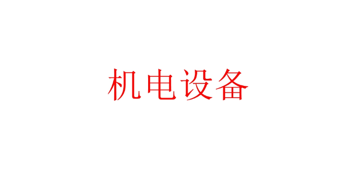 杨浦区制造机电设备口碑推荐,机电设备