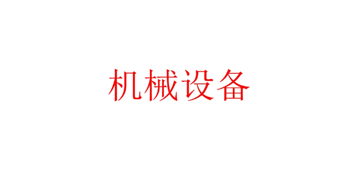 松江区防水机械设备信息推荐
