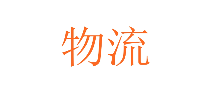 便捷快递**知识