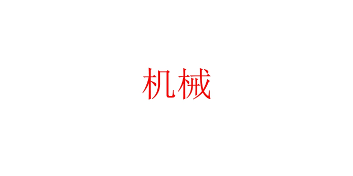 寶山區(qū)是什么機(jī)械售后服務(wù)