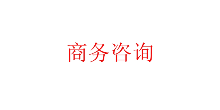 上海创新商务咨询选择