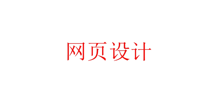 青浦区推广网页设计采购