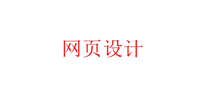 寶山區(qū)數(shù)據(jù)網(wǎng)頁設(shè)計(jì)值得推薦