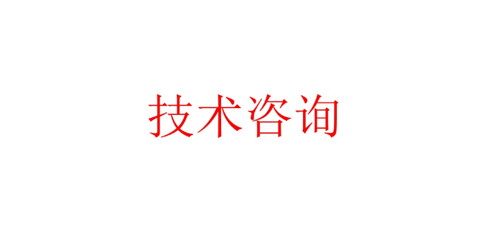 浦東新區上門技術咨詢條件