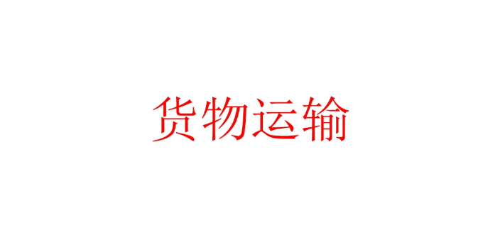 杨浦区品质货物运输信息推荐,货物运输