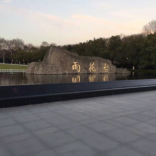 江蘇南京雨花臺(tái)烈士陵園