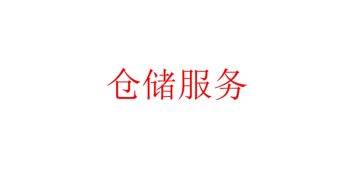 杨浦区海洋仓储服务咨询问价,仓储服务