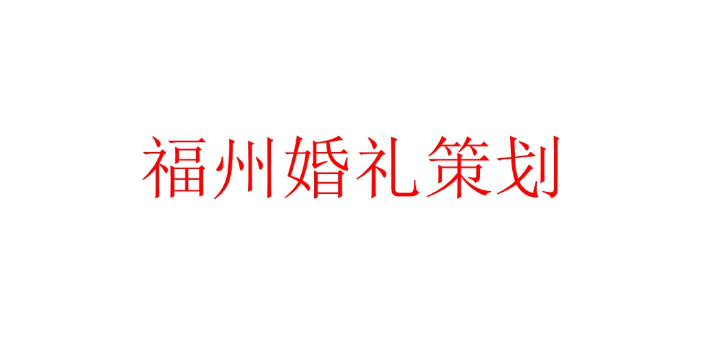 厦门福州婚礼策划联系人,福州婚礼策划