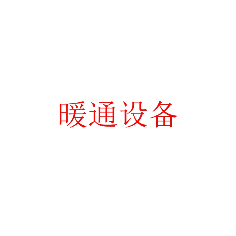 浦東新區現代暖通設備訂做價格,暖通設備