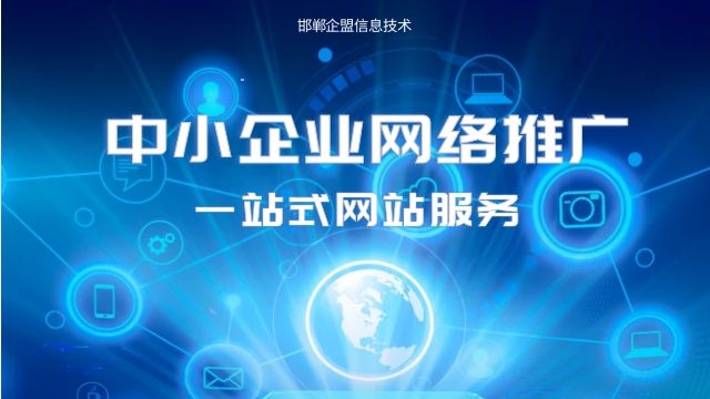 大名企业网络推广价格 诚信服务 邯郸市企盟信息供应