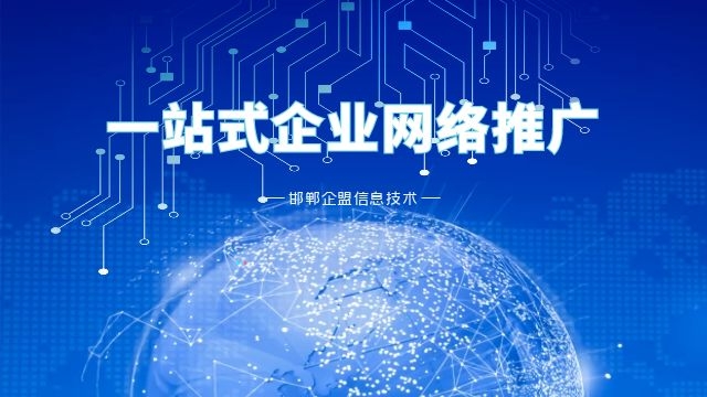 广平中小型企业网络推广 欢迎咨询 邯郸市企盟信息供应;