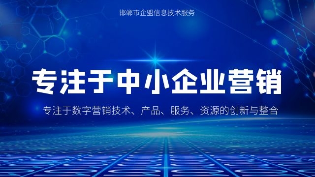 武安企业网络推广的好处 诚信服务 邯郸市企盟信息供应