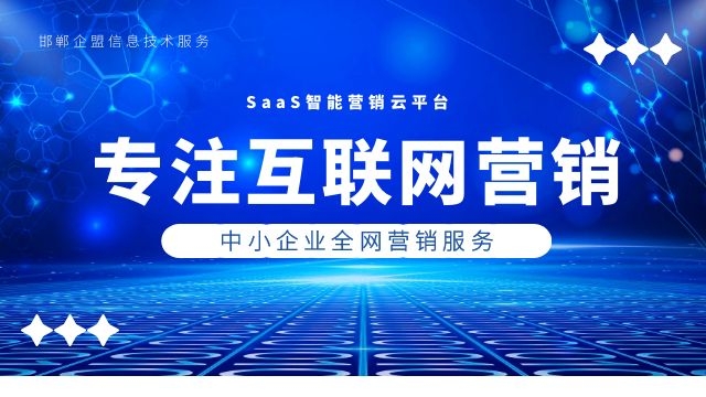 磁县中小企业网络推广大概价格 客户至上 邯郸市企盟信息供应