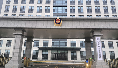 山西公安厅刑事科学技术研究所