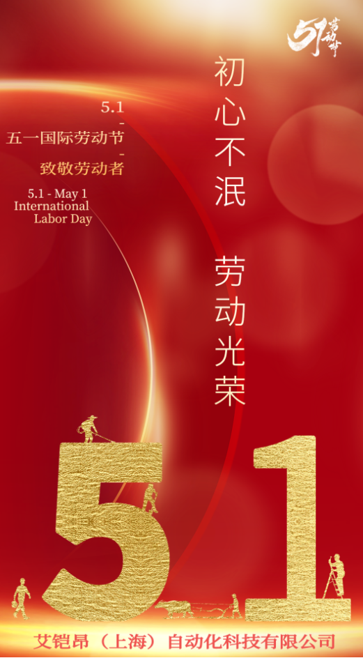 欢庆五一国际劳动节_艾铠昂(上海)自动化科技有限公司